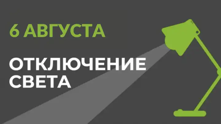 В Бишкеке 6 августа временно отключат свет на нескольких улицах