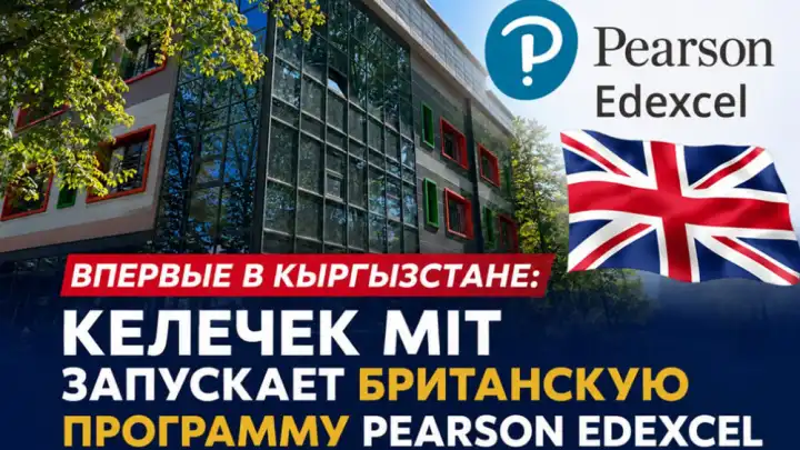 Кыргызстан: «Келечек MIT» вводит британскую программу Pearson Edexcel