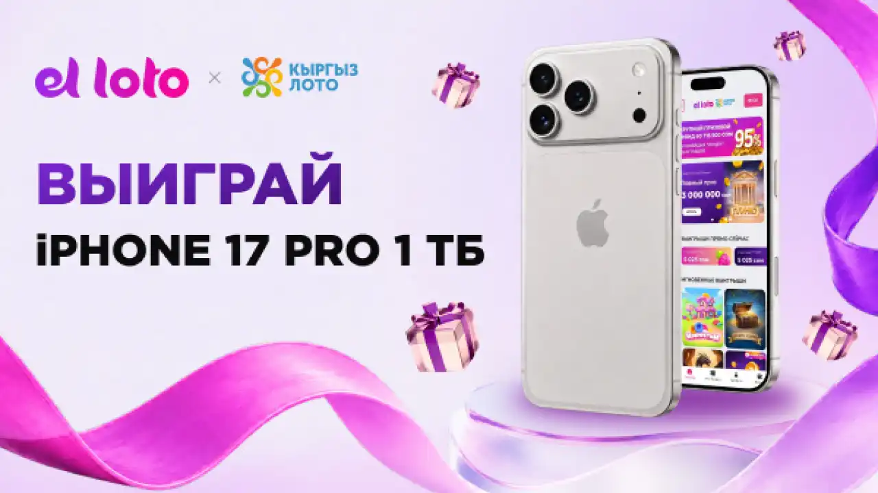 В Кыргызстане el loto разыграет iPhone 17 Pro 1 ТБ среди участников