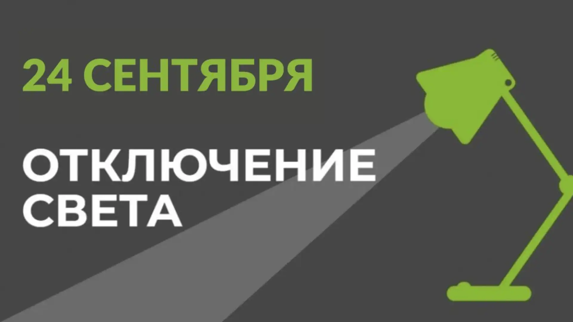 В Бишкеке 24 сентября временно отключат электричество: адреса и график